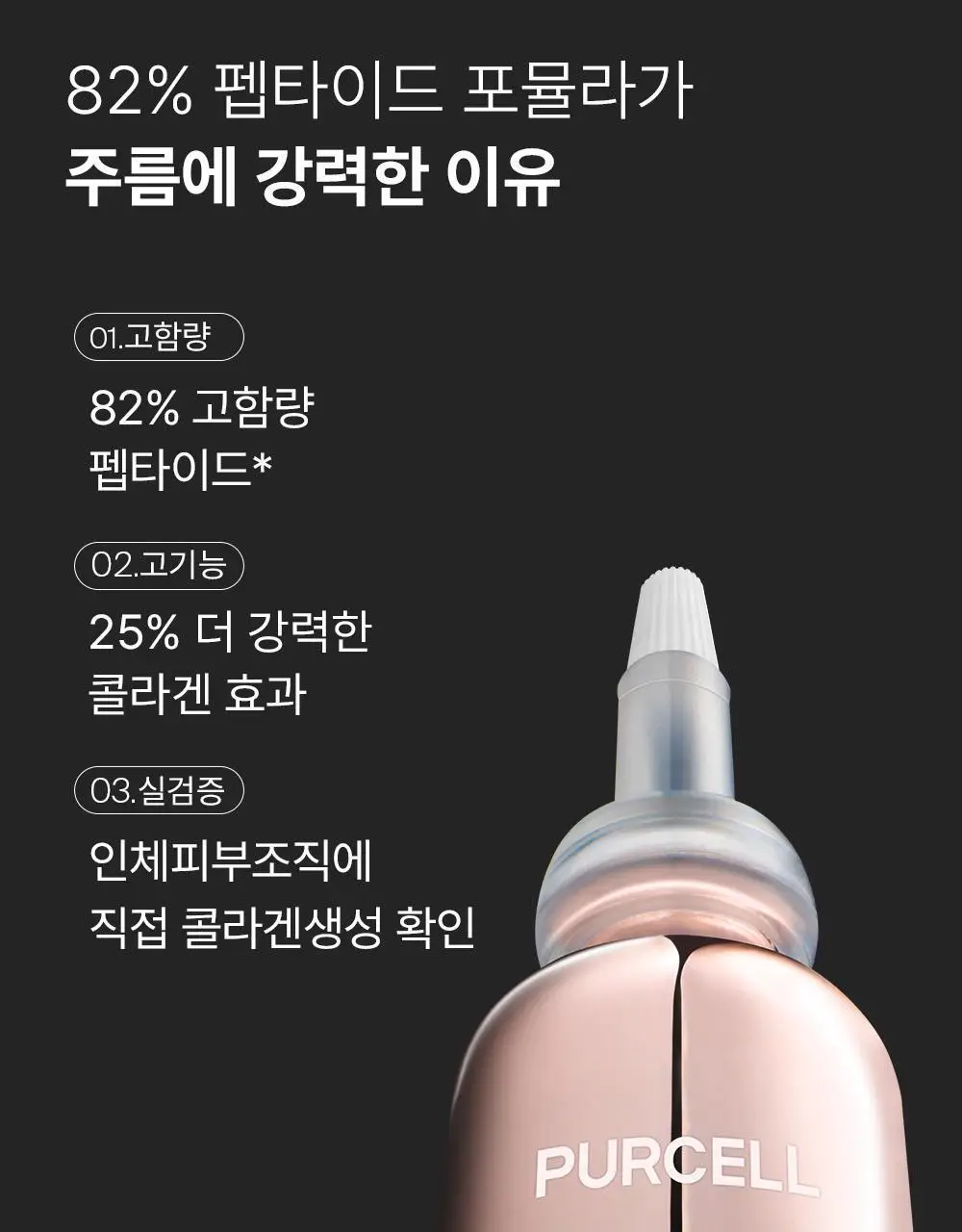 [주름리프팅] 퍼셀 82% 하이-도즈 펩타이드 콜라겐 앰플 20ml 상세페이지 21